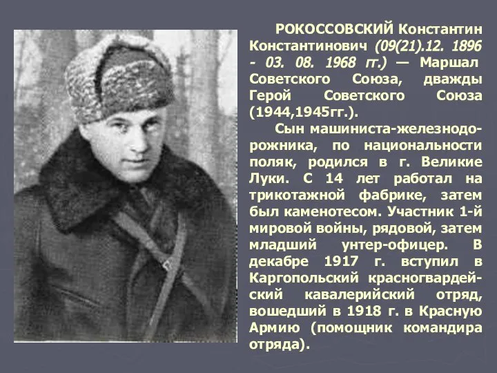 РОКОССОВСКИЙ Константин Константинович (09(21).12. 1896 - 03. 08. 1968 гг.) —