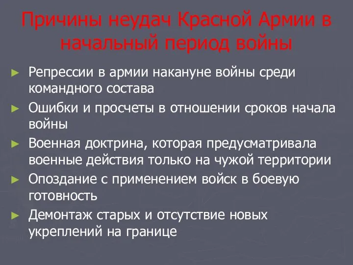 Причины неудач Красной Армии в начальный период войны Репрессии в армии