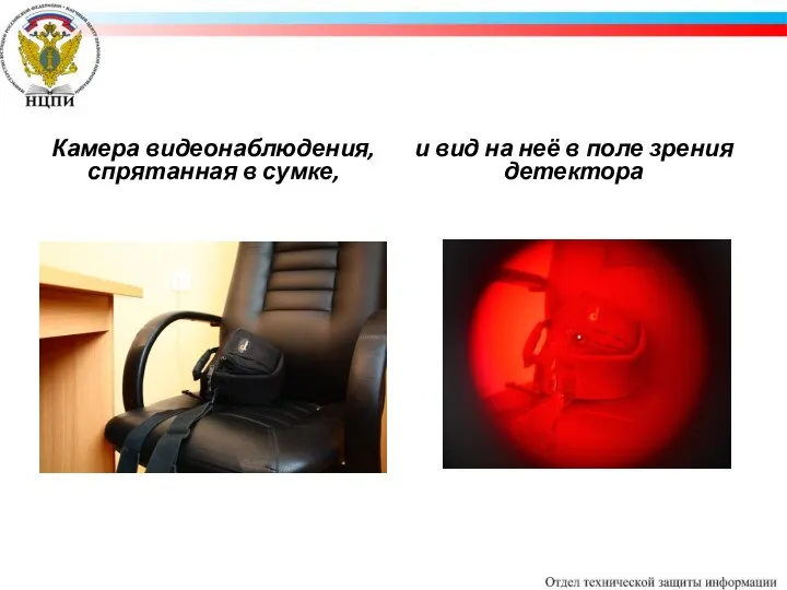 Камера видеонаблюдения, спрятанная в сумке, и вид на неё в поле зрения детектора