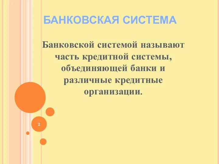 БАНКОВСКАЯ СИСТЕМА Банковской системой называют часть кредитной системы, объединяющей банки и различные кредитные организации.