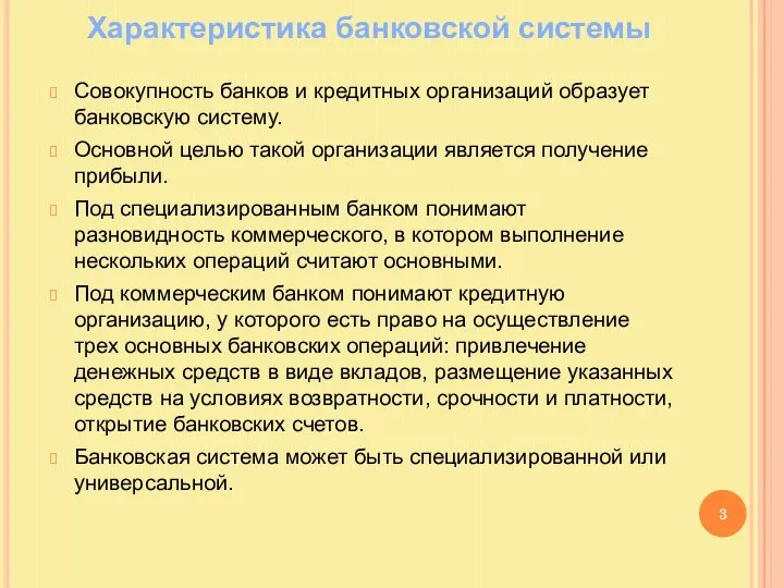 Характеристика банковской системы Совокупность банков и кредитных организаций образует банковскую систему.