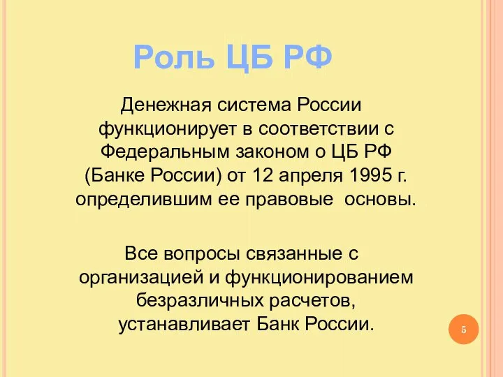 Роль ЦБ РФ Денежная система России функционирует в соответствии с Федеральным