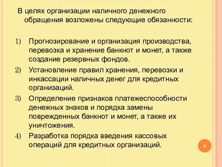 В целях организации наличного денежного обращения возложены следующие обязанности: Прогнозирование и