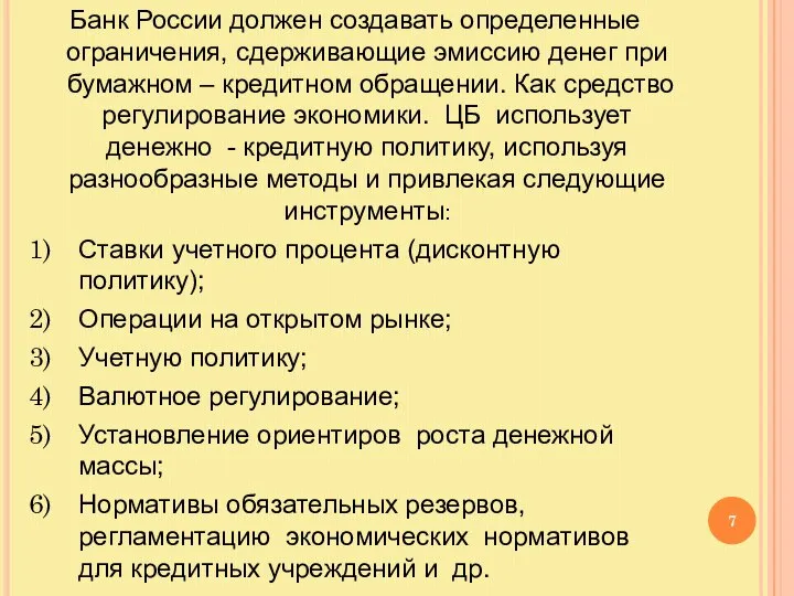 Банк России должен создавать определенные ограничения, сдерживающие эмиссию денег при бумажном