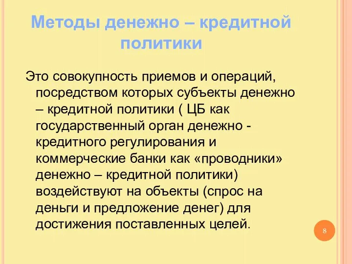 Методы денежно – кредитной политики Это совокупность приемов и операций, посредством