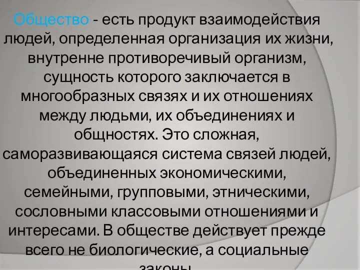 Общество - есть продукт взаимодействия людей, определенная организация их жизни, внутренне