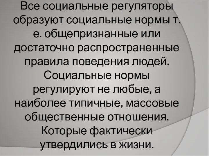 Все социальные регуляторы образуют социальные нормы т.е. общепризнанные или достаточно распространенные