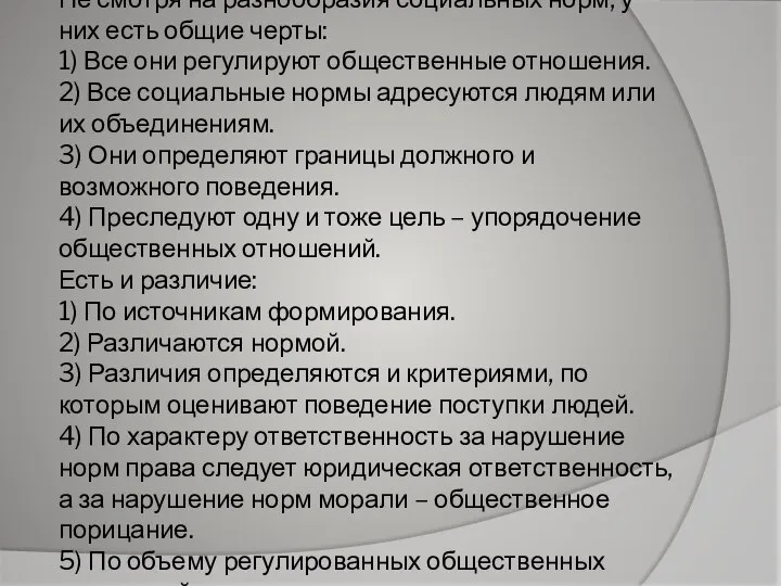 Не смотря на разнообразия социальных норм, у них есть общие черты: