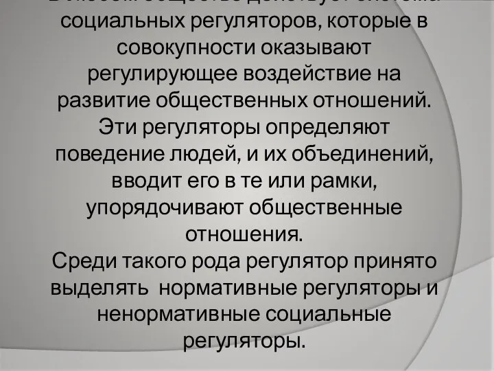 В любом обществе действует система социальных регуляторов, которые в совокупности оказывают