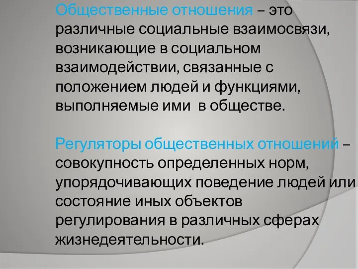 Общественные отношения – это различные социальные взаимосвязи, возникающие в социальном взаимодействии,