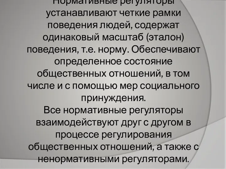 Нормативные регуляторы устанавливают четкие рамки поведения людей, содержат одинаковый масштаб (эталон)