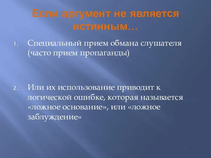 Если аргумент не является истинным… Специальный прием обмана слушателя (часто прием