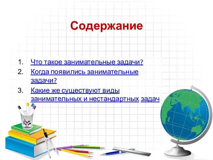 Содержание Что такое занимательные задачи? Когда появились занимательные задачи? Какие же