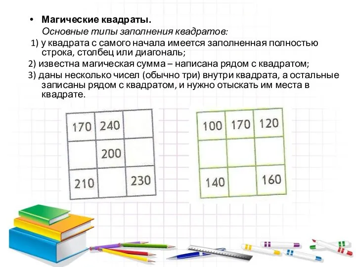 Магические квадраты. Основные типы заполнения квадратов: 1) у квадрата с самого