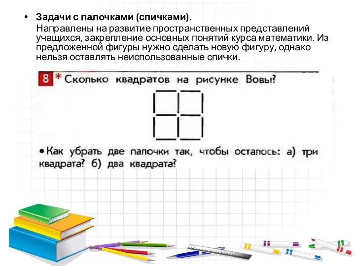 Задачи с палочками (спичками). Направлены на развитие пространственных представлений учащихся, закрепление