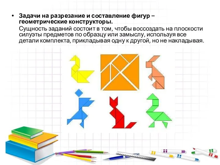 Задачи на разрезание и составление фигур – геометрические конструкторы. Сущность заданий