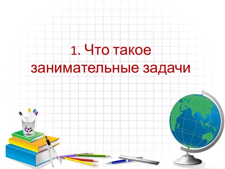 1. Что такое занимательные задачи