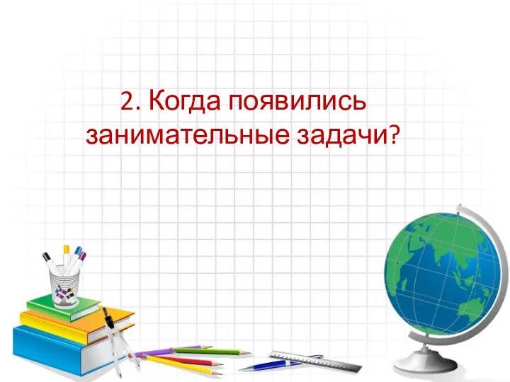 2. Когда появились занимательные задачи?