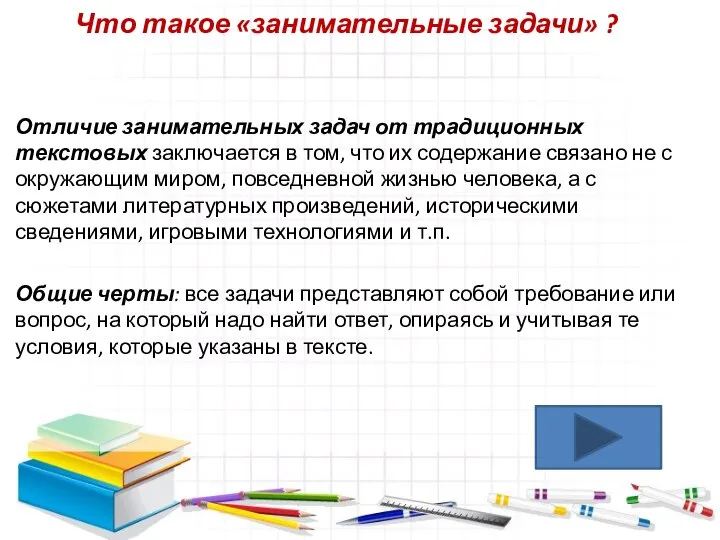 Отличие занимательных задач от традиционных текстовых заключается в том, что их