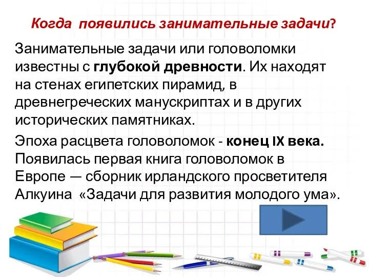 Когда появились занимательные задачи? Занимательные задачи или головоломки известны с глубокой