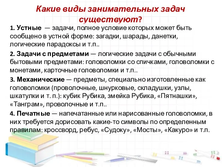 Какие виды занимательных задач существуют? 1. Устные — задачи, полное условие