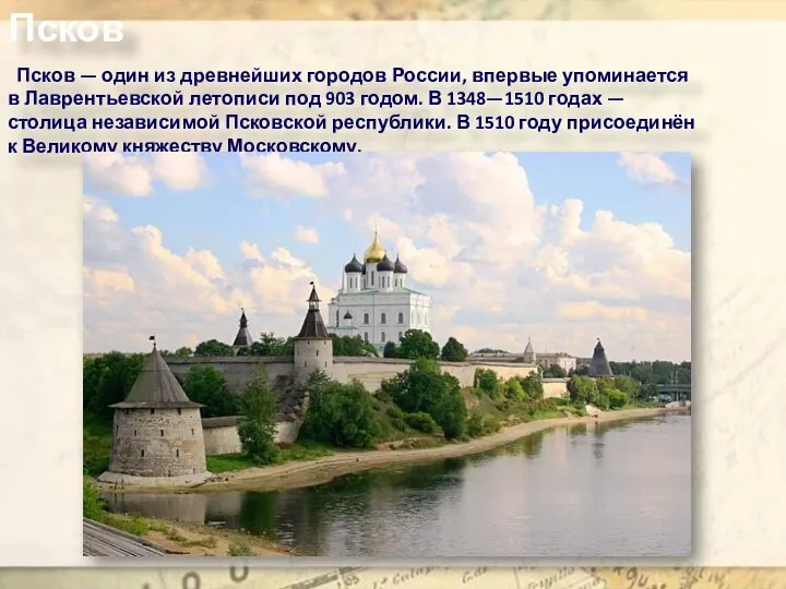 Псков — один из древнейших городов России, впервые упоминается в Лаврентьевской