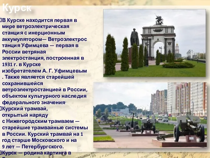 Курск В Курске находится первая в мире ветроэлектрическая станция с инерционным