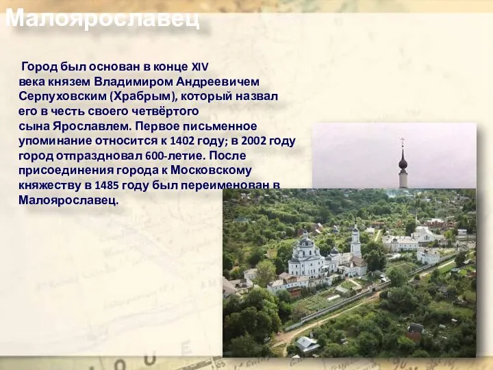 Малоярославец Город был основан в конце XIV века князем Владимиром Андреевичем