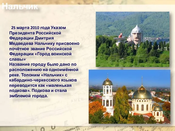 Нальчик 25 марта 2010 года Указом Президента Российской Федерации Дмитрия Медведева