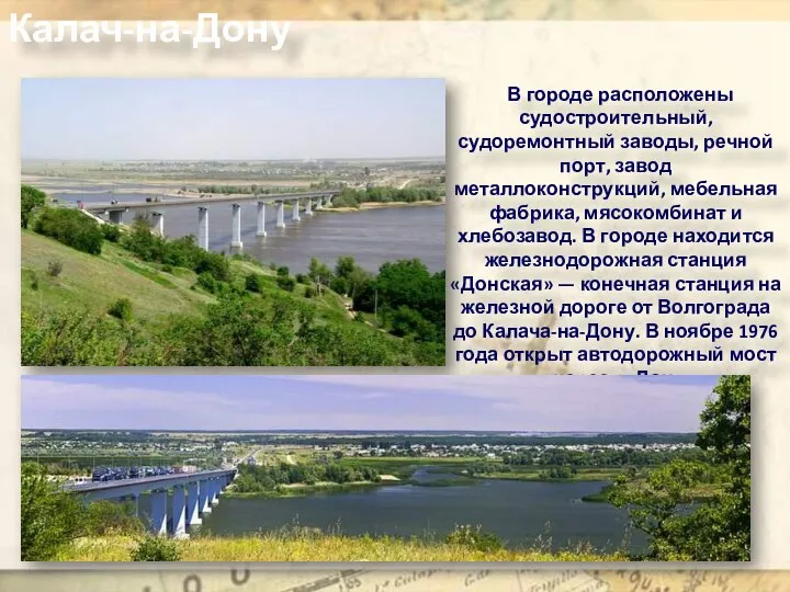 Калач-на-Дону В городе расположены судостроительный, судоремонтный заводы, речной порт, завод металлоконструкций,