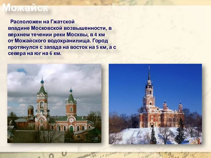 Можайск Расположен на Гжатской впадине Московской возвышенности, в верхнем течении реки