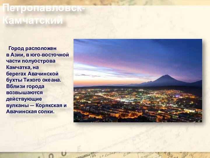 Город расположен в Азии, в юго-восточной части полуострова Камчатка, на берегах