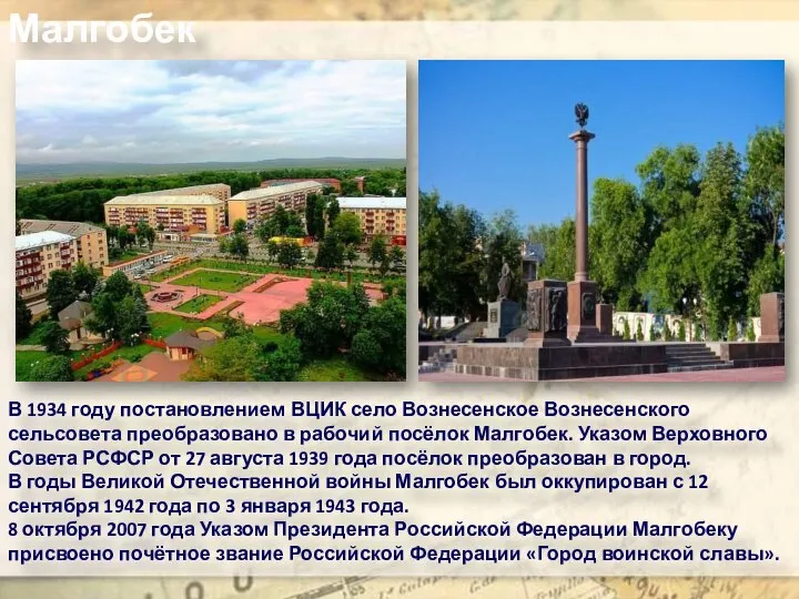 В 1934 году постановлением ВЦИК село Вознесенское Вознесенского сельсовета преобразовано в