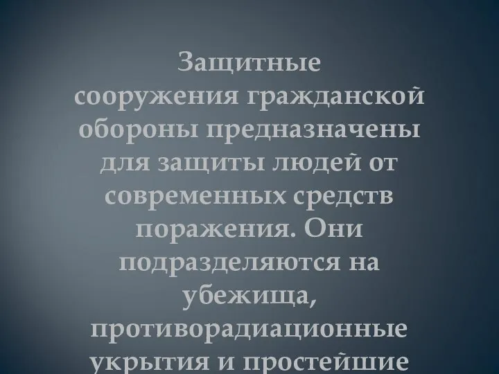 Защитные сооружения гражданской обороны предназначены для защиты людей от современных средств