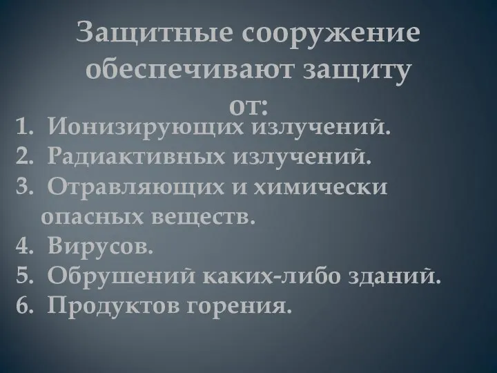 Защитные сооружение обеспечивают защиту от: Ионизирующих излучений. Радиактивных излучений. Отравляющих и