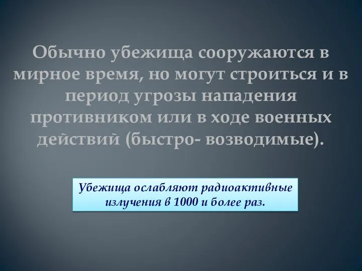 Обычно убежища сооружаются в мирное время, но могут строиться и в