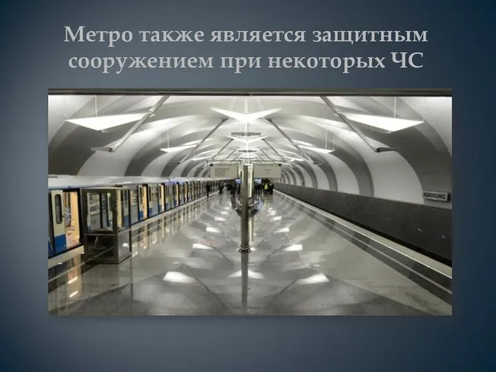 Метро также является защитным сооружением при некоторых ЧС