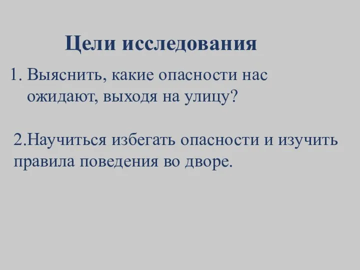 Цели исследования Выяснить, какие опасности нас ожидают, выходя на улицу? 2.Научиться