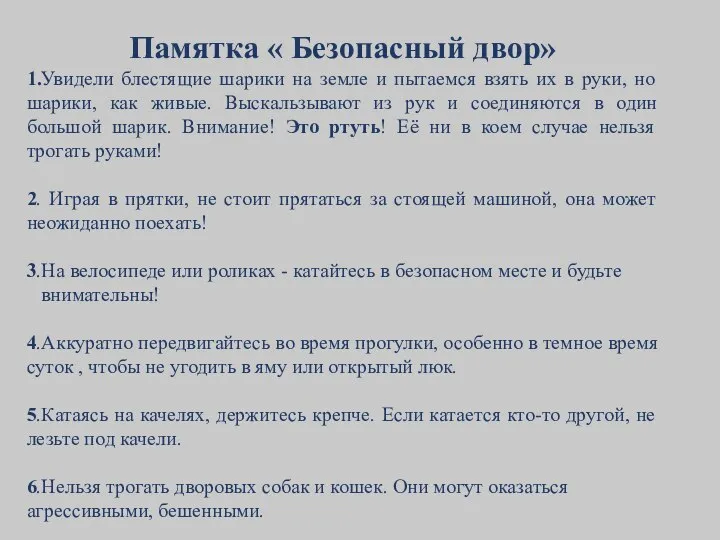 Памятка « Безопасный двор» 1.Увидели блестящие шарики на земле и пытаемся