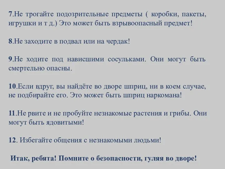 7.Не трогайте подозрительные предметы ( коробки, пакеты, игрушки и т д.)