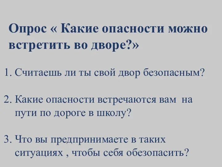 Опрос « Какие опасности можно встретить во дворе?» Считаешь ли ты