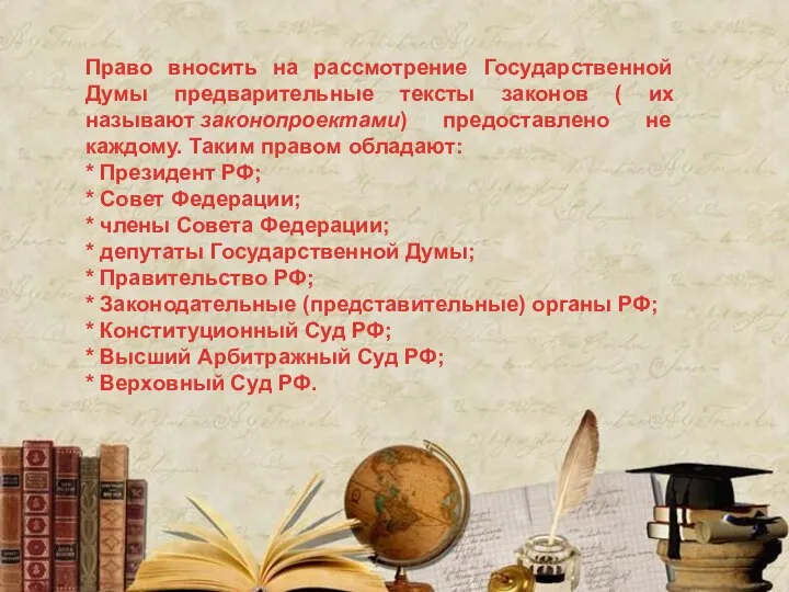 Право вносить на рассмотрение Государственной Думы предварительные тексты законов ( их