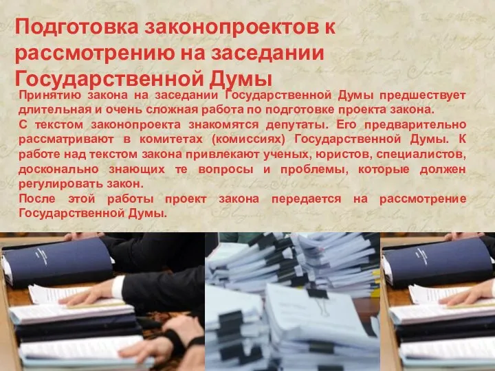Принятию закона на заседании Государственной Думы предшествует длительная и очень сложная