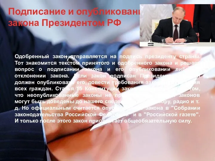 Подписание и опубликование закона Президентом РФ Одобренный закон отправляется на подпись