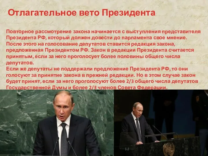 Отлагательное вето Президента Повторное рассмотрение закона начинается с выступления представителя Президента