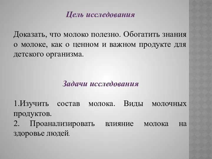 Цель исследования Доказать, что молоко полезно. Обогатить знания о молоке, как