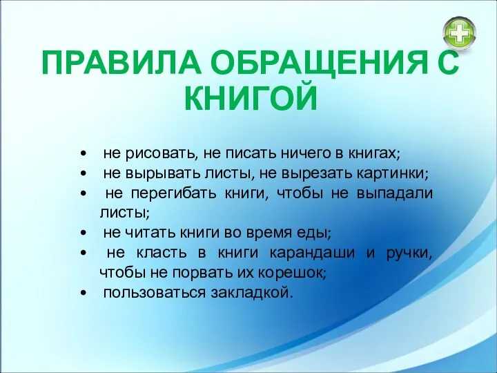 Правила обращения с книгой не рисовать, не писать ничего в книгах;