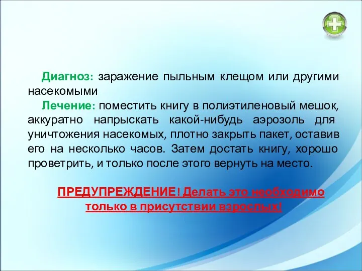 Диагноз: заражение пыльным клещом или другими насекомыми Лечение: поместить книгу в