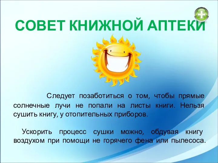 Следует позаботиться о том, чтобы прямые солнечные лучи не попали на