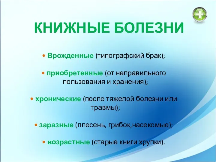 Врожденные (типографский брак); приобретенные (от неправильного пользования и хранения); хронические (после